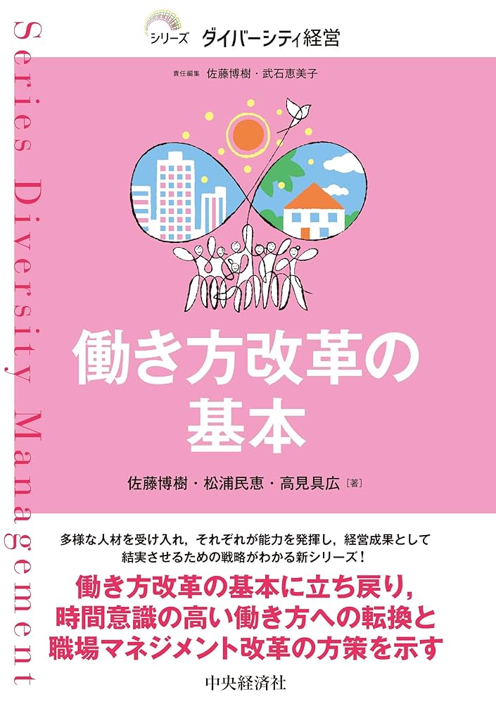働き方改革の基本 (【シリーズダイバーシティ経営】) | 佐藤